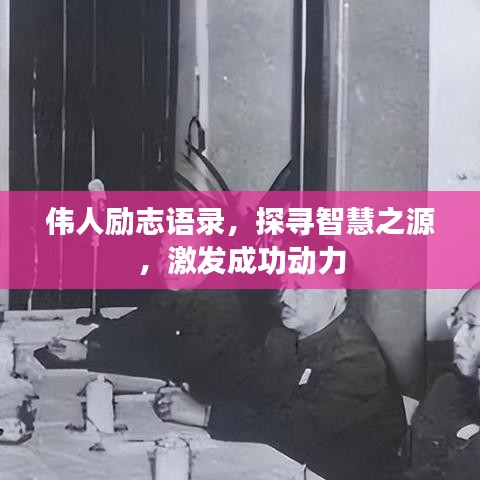 偉人勵(lì)志語(yǔ)錄，探尋智慧之源，激發(fā)成功動(dòng)力