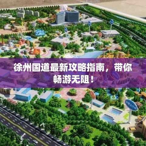 徐州國道最新攻略指南，帶你暢游無阻！