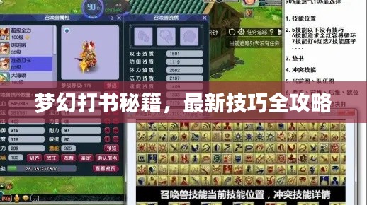 夢幻打書秘籍，最新技巧全攻略