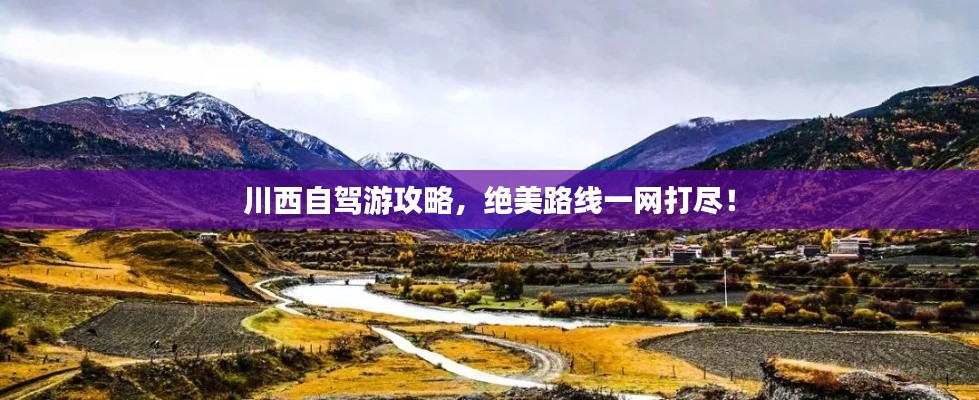 川西自駕游攻略，絕美路線一網(wǎng)打盡！
