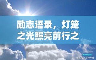 勵(lì)志語錄，燈籠之光照亮前行之路