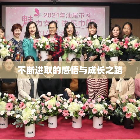 不斷進取的感悟與成長之路