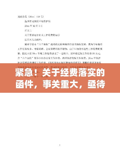 緊急！關于經(jīng)費落實的函件，事關重大，亟待解決！