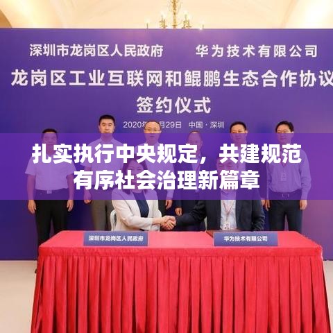 扎實執(zhí)行中央規(guī)定，共建規(guī)范有序社會治理新篇章