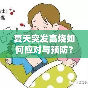 夏天突發(fā)高燒如何應(yīng)對與預(yù)防？實用指南！