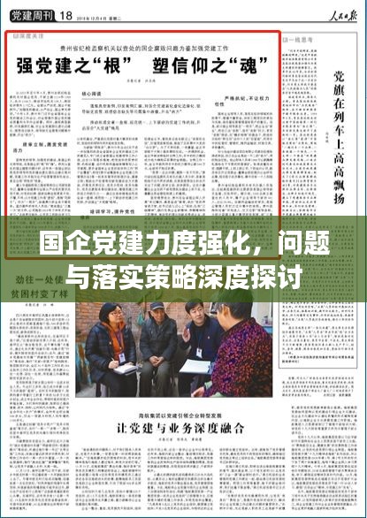 國企黨建力度強化，問題與落實策略深度探討