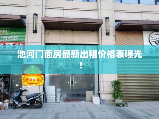 池河門面房最新出租價(jià)格表曝光！