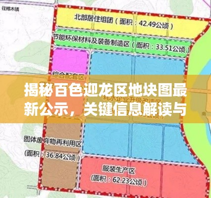 揭秘百色迎龍區(qū)地塊圖最新公示，關(guān)鍵信息解讀與深度剖析