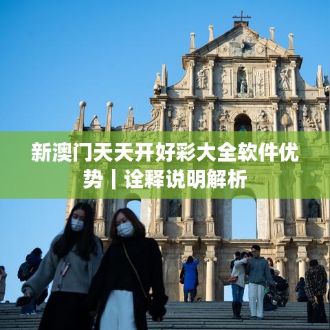 新澳門(mén)天天開(kāi)好彩大全軟件優(yōu)勢(shì)｜詮釋說(shuō)明解析