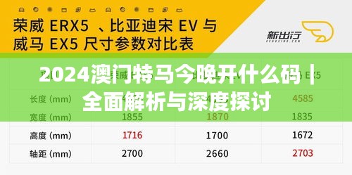 2024澳門(mén)特馬今晚開(kāi)什么碼｜全面解析與深度探討
