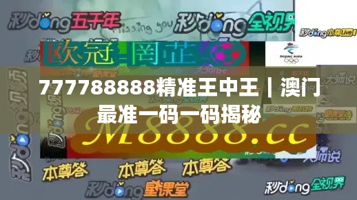 777788888精準(zhǔn)王中王｜澳門(mén)最準(zhǔn)一碼一碼揭秘