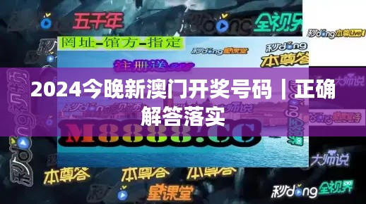 2024今晚新澳門(mén)開(kāi)獎(jiǎng)號(hào)碼｜正確解答落實(shí)