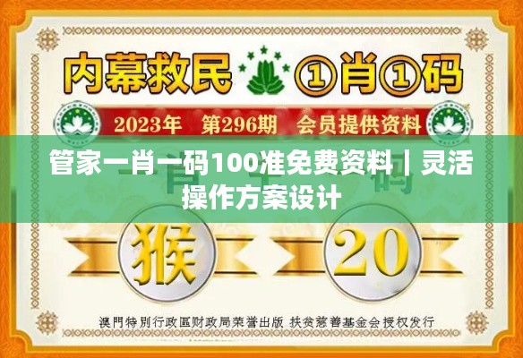 管家一肖一碼100準(zhǔn)免費(fèi)資料｜靈活操作方案設(shè)計(jì)
