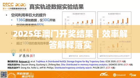 2025年澳門開獎結(jié)果｜效率解答解釋落實
