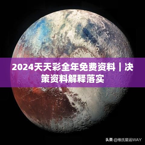 2024天天彩全年免費(fèi)資料｜決策資料解釋落實(shí)