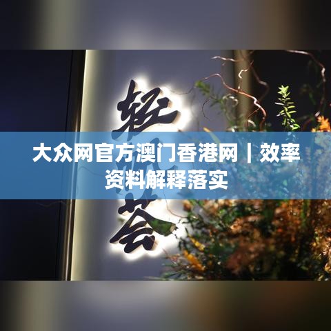 大眾網(wǎng)官方澳門香港網(wǎng)｜效率資料解釋落實