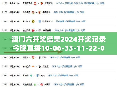 澳門六開獎結果2024開獎記錄今晚直播10-06-33-11-22-02 T：40