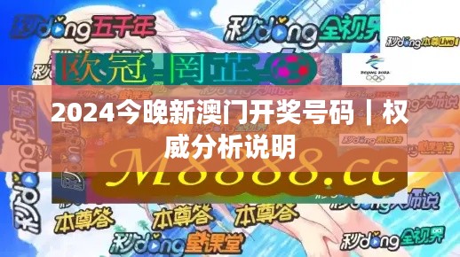 2024今晚新澳門開獎(jiǎng)號(hào)碼｜權(quán)威分析說明