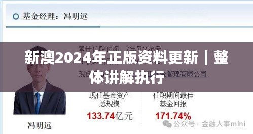 新澳2024年正版資料更新｜整體講解執(zhí)行