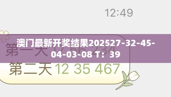 澳門最新開獎(jiǎng)結(jié)果202527-32-45-04-03-08 T：39