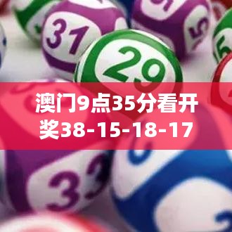 澳門9點35分看開獎38-15-18-17-35-09 T：29