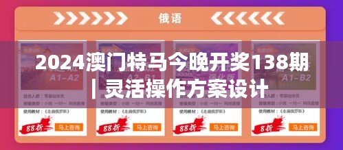 2024澳門特馬今晚開獎(jiǎng)138期｜靈活操作方案設(shè)計(jì)