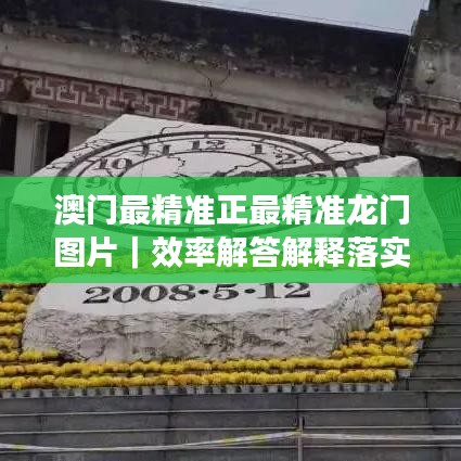 澳門最精準正最精準龍門圖片｜效率解答解釋落實