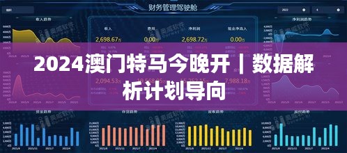 2024澳門特馬今晚開(kāi)｜數(shù)據(jù)解析計(jì)劃導(dǎo)向