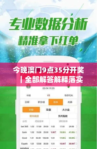 今晚澳門9點(diǎn)35分開獎(jiǎng)｜全部解答解釋落實(shí)