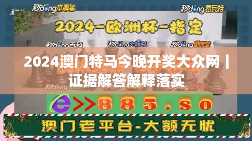 2024澳門特馬今晚開獎大眾網(wǎng)｜證據(jù)解答解釋落實