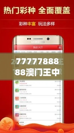 7777788888澳門王中王2024年｜最新核心解答落實(shí)