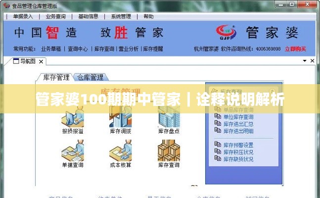管家婆100期期中管家｜詮釋說明解析
