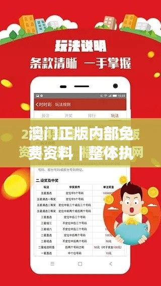 澳門正版內(nèi)部免費(fèi)資料｜整體執(zhí)行講解