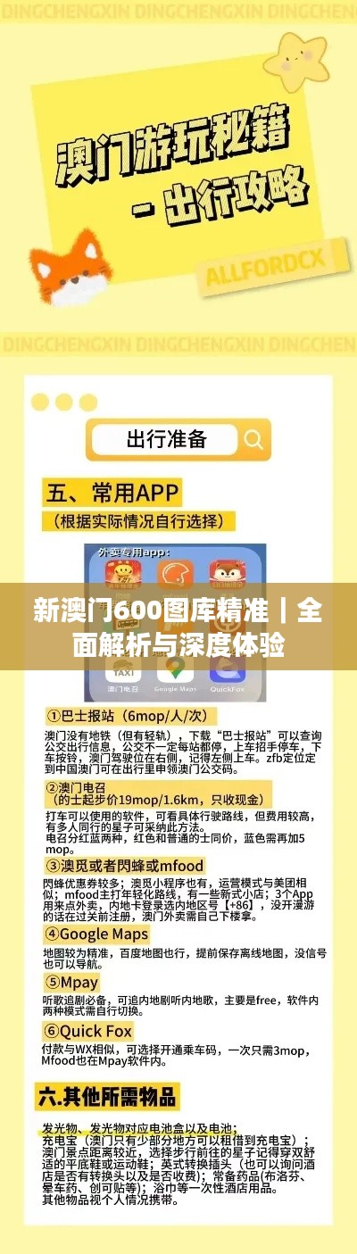 新澳門600圖庫精準｜全面解析與深度體驗