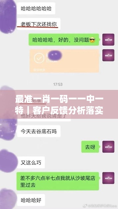 最準(zhǔn)一肖一碼一一中一特｜客戶反饋分析落實