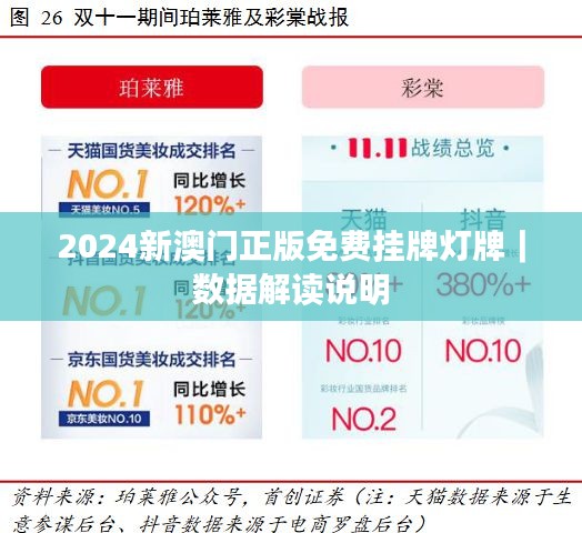 2024新澳門正版免費(fèi)掛牌燈牌｜數(shù)據(jù)解讀說(shuō)明