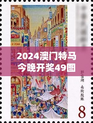 2024澳門(mén)特馬今晚開(kāi)獎(jiǎng)49圖片22-08-44-21-47-14 T：24
