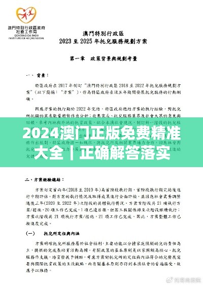 2024澳門正版免費(fèi)精準(zhǔn)大全｜正確解答落實(shí)
