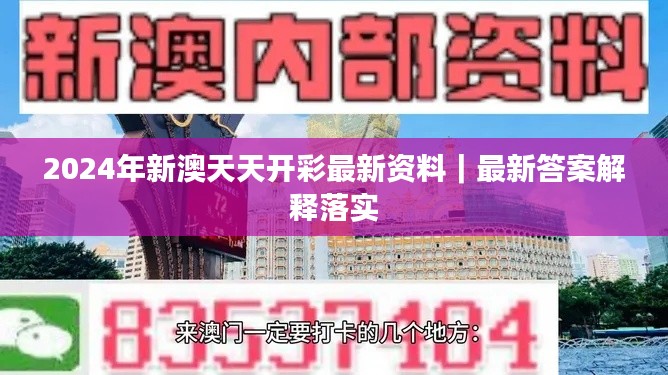 2024年新澳天天開彩最新資料｜最新答案解釋落實(shí)