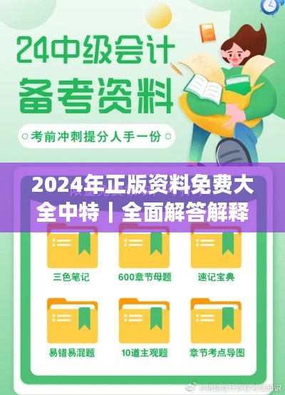 2024年正版資料免費(fèi)大全中特｜全面解答解釋落實(shí)