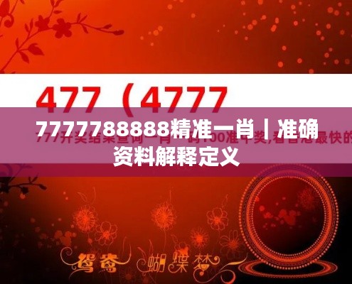 7777788888精準(zhǔn)一肖｜準(zhǔn)確資料解釋定義