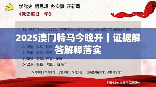 2025澳門特馬今晚開｜證據(jù)解答解釋落實