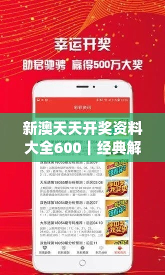 新澳天天開獎資料大全600｜經(jīng)典解釋落實