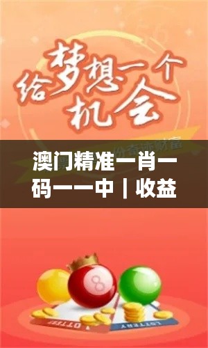 澳門(mén)精準(zhǔn)一肖一碼一一中｜收益成語(yǔ)分析落實(shí)
