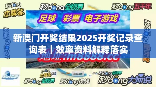 新澳門開獎結(jié)果2025開獎記錄查詢表｜效率資料解釋落實