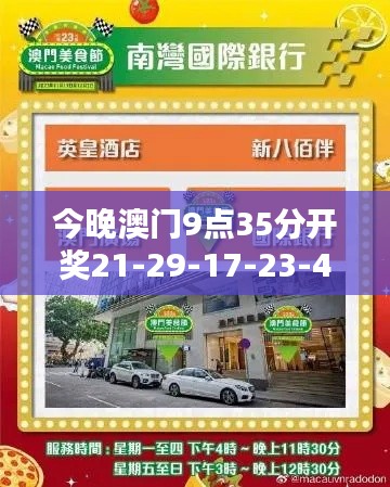 今晚澳門9點35分開獎21-29-17-23-41-06 T：44