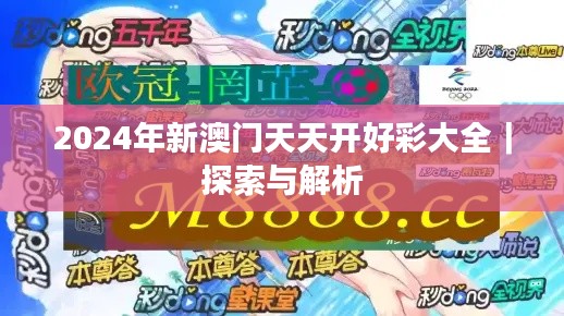 2024年新澳門天天開好彩大全｜探索與解析