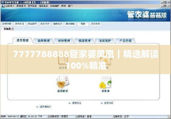 7777788888管家婆鳳凰｜精選解讀100%精準(zhǔn)