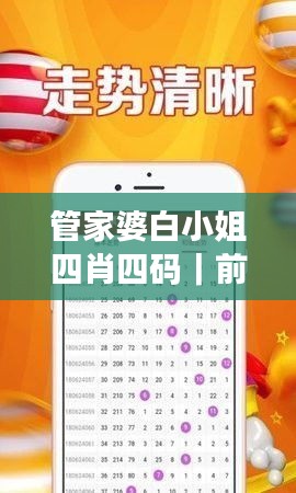 管家婆白小姐四肖四碼｜前沿評估說明