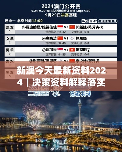 新澳今天最新資料2024｜決策資料解釋落實(shí)